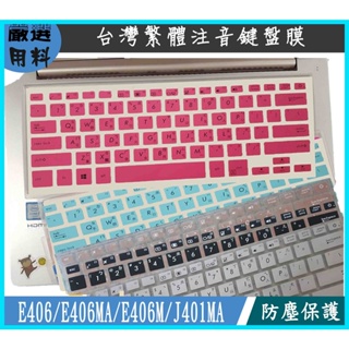 彩色 Laptop E406 E406MA E406M J401MA 華碩 繁體注音 鍵盤保護套 鍵盤保護膜 鍵盤膜