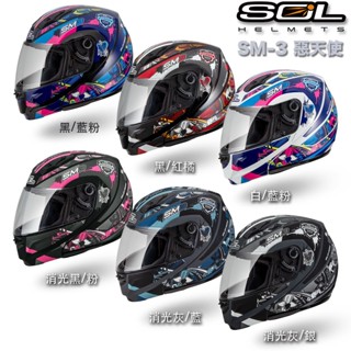 🔥直接免運🔥SOL SM3 惡天使 SM-3 安全帽 雙D扣 可掀式 全罩 可樂帽 抗UV 內襯可拆｜23番 組合