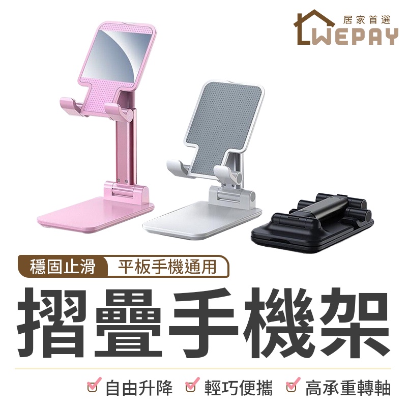 【Wepay首選】折疊手機支架 手機架 平板架 手機支架 直播手機架 桌上手機架 平板支架 平板 懶人支架 支架 立架