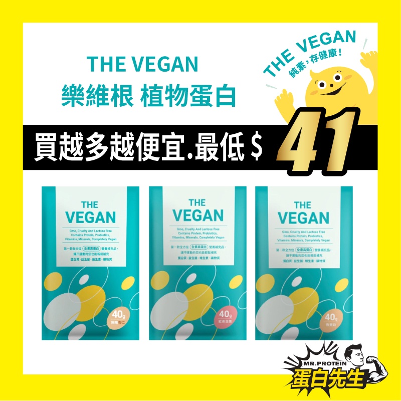 THE VEGAN 樂維根~純素植物蛋白 隨手包 無乳糖 大豆分離蛋白 大豆蛋白 純素蛋白