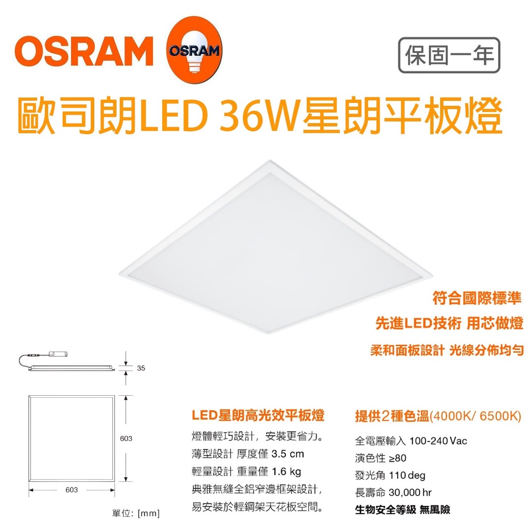 歐司朗 OSRAM 星朗 LED 直下式 平板燈 36W 一般版 2X2尺 白光 自然光 輕鋼架用
