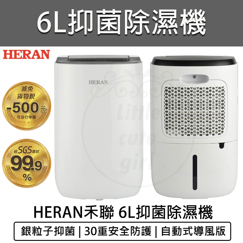 台灣出貨含稅💯HERAN 禾聯 6L 奈米銀抑菌節能除濕機 HDH-12DYB30(B) 迷你除濕機 小型除濕機 除濕器