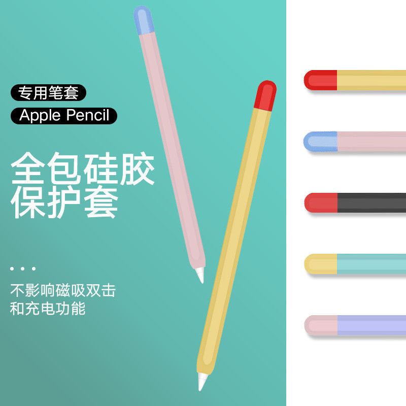 台灣出貨 蘋果筆套Apple pencil保護套一代手寫二代2防滑iPad筆尖套ipencil 筆套撞色套組 適用 筆尖