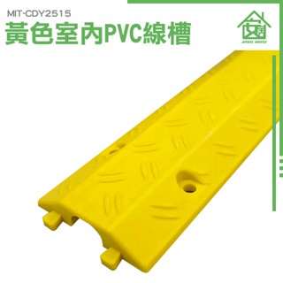 壓線槽 線槽 保護電線 水管護線 固線夾 集線神器 地槽 理線器 整理電線 減速帶 電線理線器 MIT-CDY2515