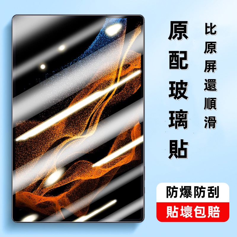 三星平板保護貼 適用 Galaxy Tab A9+ S9 A8 S7 FE A7 S6 S7 S8 Ultra 保護貼
