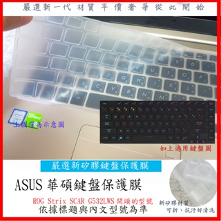 新材質 華碩 ROG Strix SCAR G532LWS 15.6吋 ASUS 鍵盤套 鍵盤膜 鍵盤保護膜 鍵盤保護套