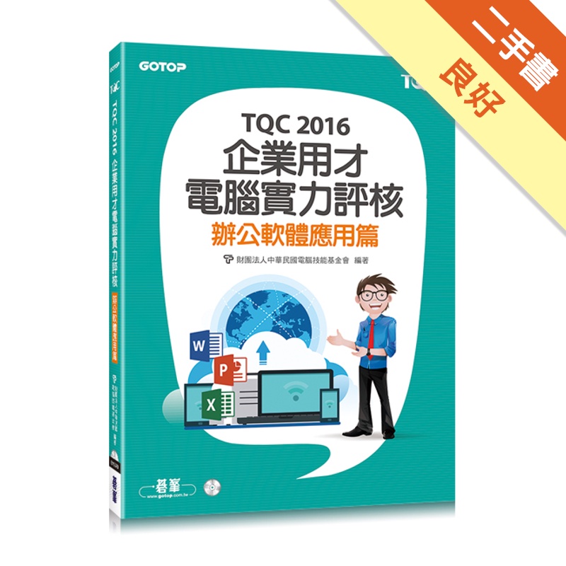 TQC 2016企業用才電腦實力評核：辦公軟體應用篇[二手書_良好]81301053451 TAAZE讀冊生活網路書店