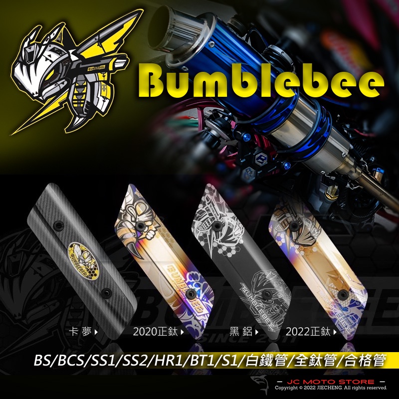 Jc機車精品 Bumblebee 黃蜂排氣管 BS BCS SS1 SS2 HR1 BT1 S1 白鐵管 全鈦管 合格管