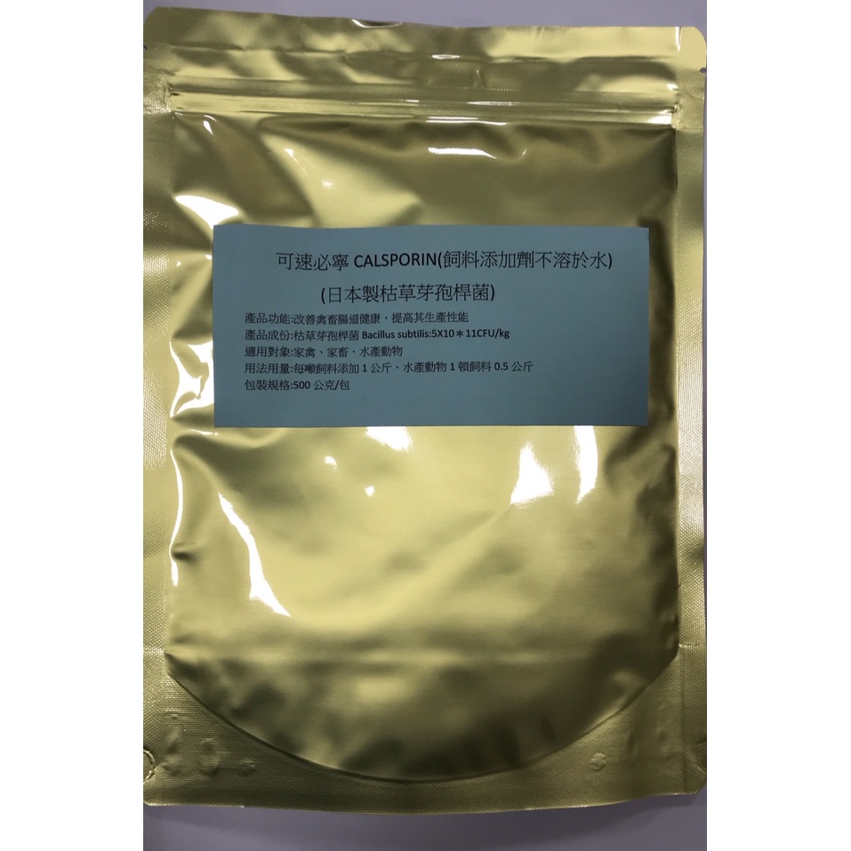 可速必寧CALSPORIN(飼料添加劑不溶於水)        (日本製枯草芽孢桿菌)