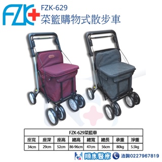 【順康】【富士康】FZK-629 菜籃購物式散步車