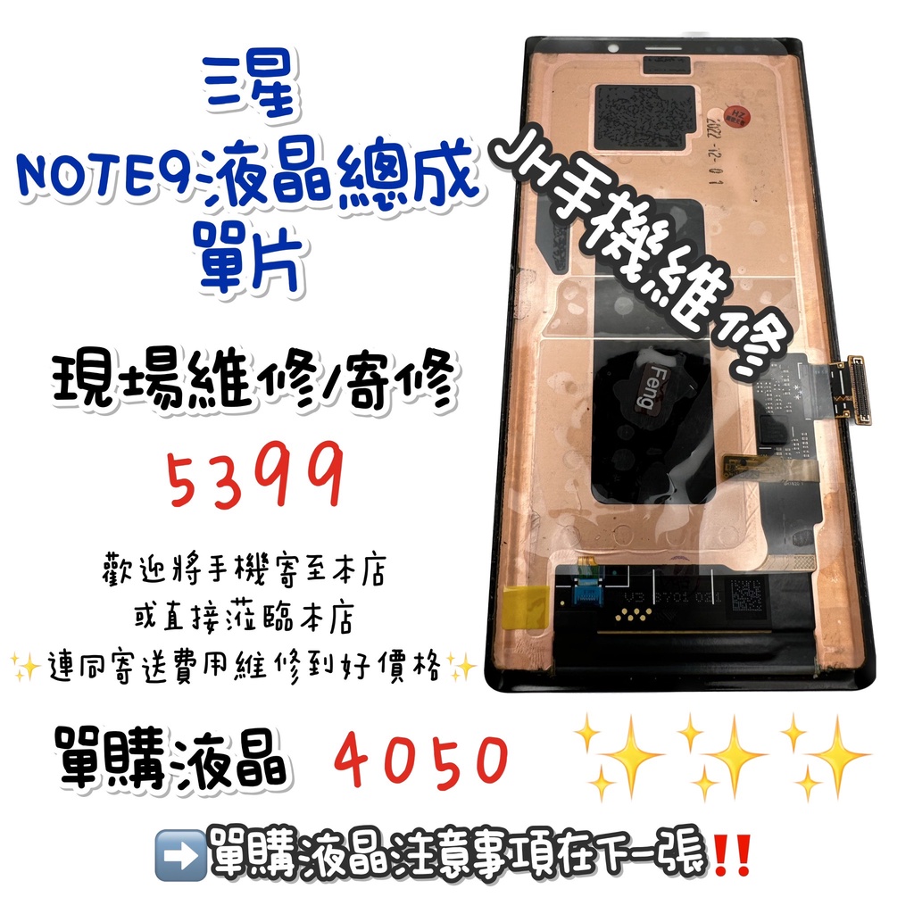 《𝙹𝙷手機快修》三星 SAMSUNG NOTE9 螢幕總成 液晶 總成 觸控面板 玻璃破裂 摔壞 現場維修