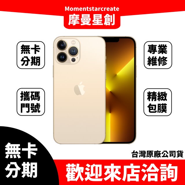 零卡分期 iPhone13 Pro Max 512GB 金色 分期最便宜 台中分期店家推薦 全新台灣公司貨 免卡分期