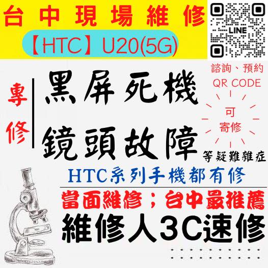 【台中HTC維修】U20/5G/手機打不開/手機不開/鏡頭模糊/鏡頭抖動/手機沒畫面/相機異常【台中維修人3C速修】