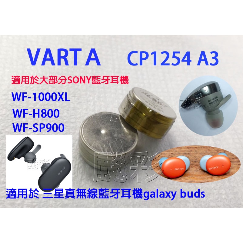 現場維修 SONY 藍牙耳機 wf-SP900 WF-H800 電池 VARTA cp1254 a3 電池倉電池 維修