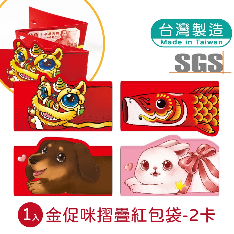 明鍠 阿爸的血汗錢系列 摺疊 第二組 紅包袋 1入 SGS 檢驗合格 專利產品