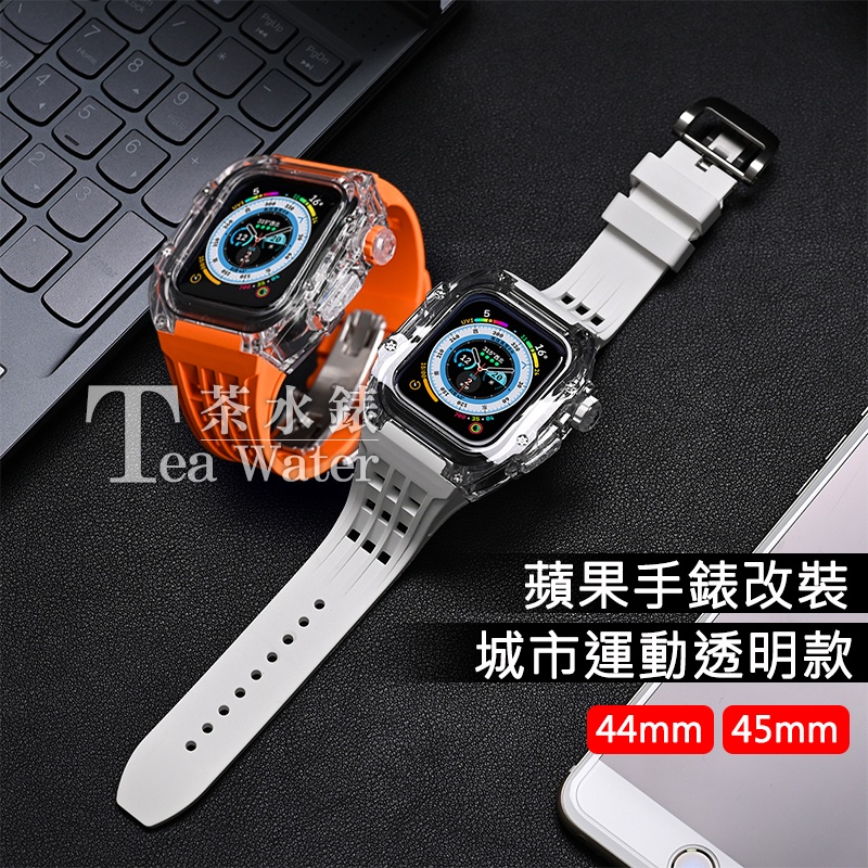 Apple Watch RM改裝透明殼 4 5 6 7 8 se 45mm 44mm 49mm 透明錶帶 保護殼 手錶殼