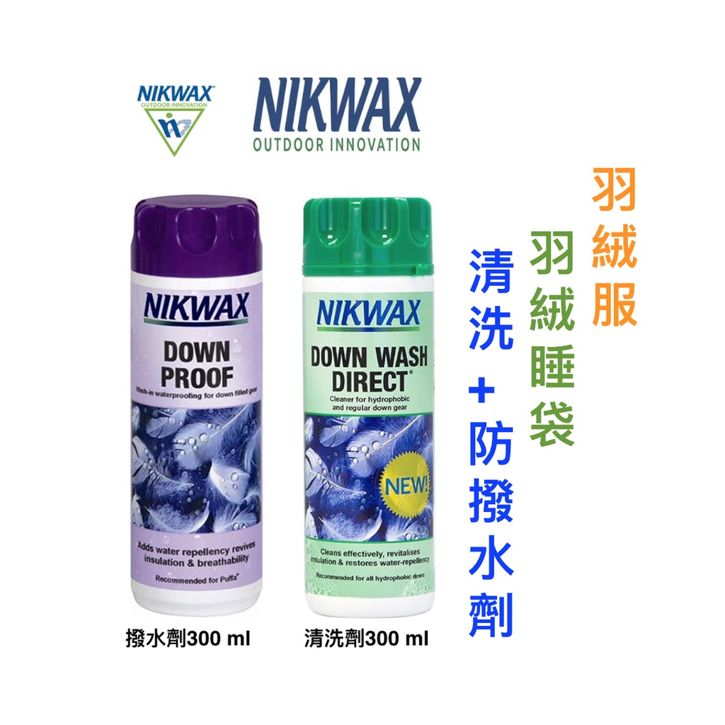 【綠樹蛙戶外】NIKWAX Down Wash +Down Proof 羽絨清洗劑羽絨撥水劑組合組#羽絨服防撥水劑#睡袋
