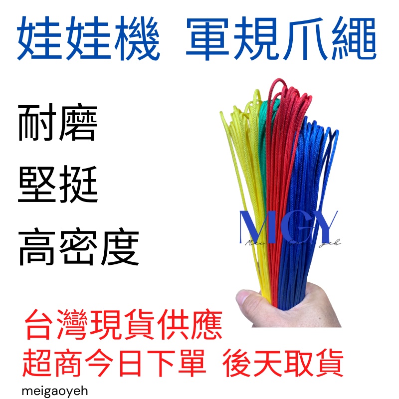 娃娃機 軍規爪繩 堅挺 超耐磨繩 編織繩 耐熱線 娃娃機繩子 娃娃機線 2.0mm 130公分