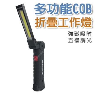 「大賣客」COB LED工作燈 磁鐵工作燈 紅光警示 工作手電筒 USB充電 可吊掛 充電式工作燈(A40)