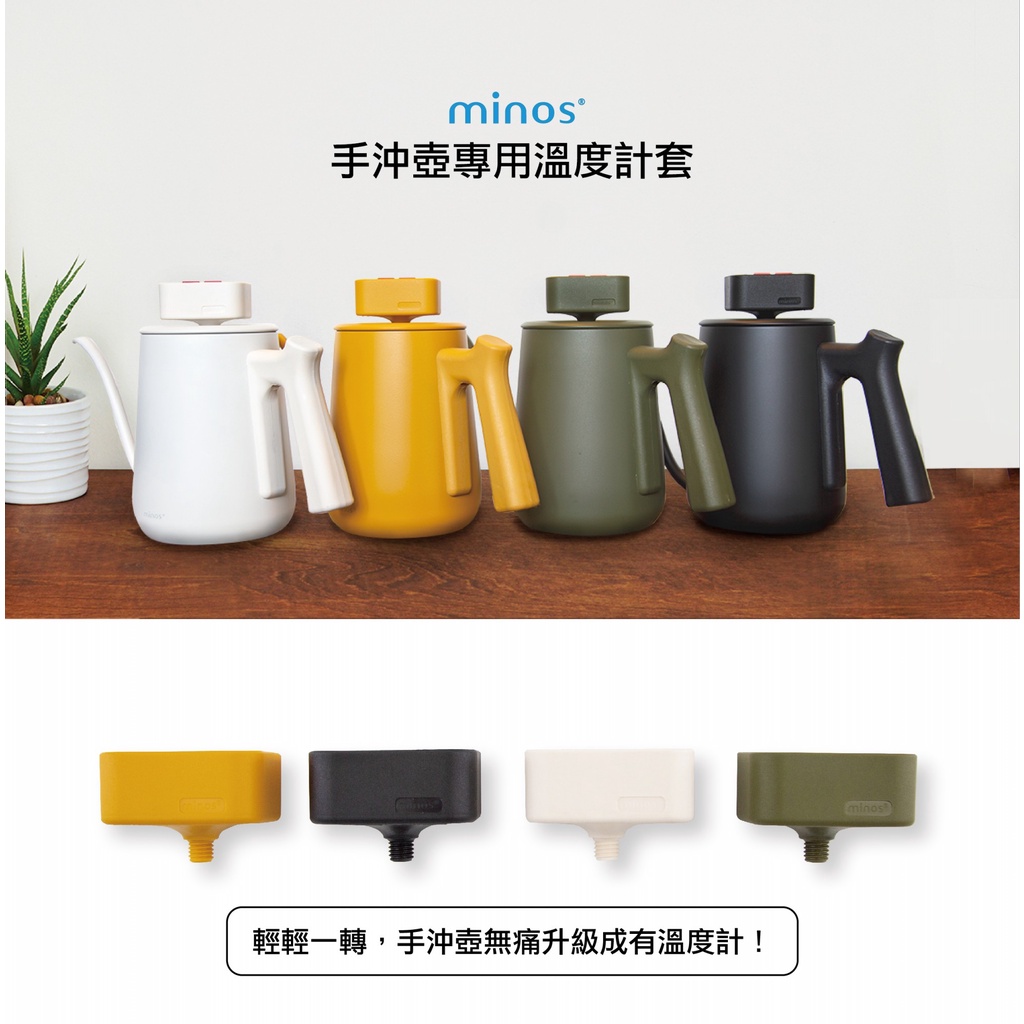 Minos 手沖壺專用溫度計套 / 防水套 / 隔絕水氣