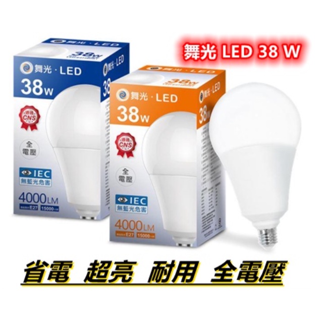 台灣現貨 舞光 LED E27 電燈泡 38W 取代傳統75w螺旋 【白光 / 黃光】二色 全電壓 快速發貨