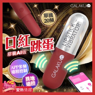 GALAKU｜膠囊加強款 口紅跳蛋｜AI版 酒紅色/香檳金