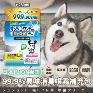 日本【LION 獅王】寵物廁 99.9%異味消臭噴物劑 補充包 280ml 犬用 草原香 99.9%除臭 植物性消除菌