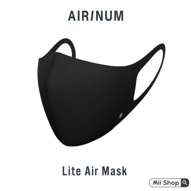 （現貨）優惠出清！Airinum Lite Air Mask 輕量款 瑞典科技口罩 可換濾芯 抗菌口罩 防霾口罩 3D