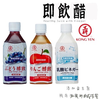 最新效期【工研即飲醋 】 水果醋 醋 工研醋 蘋果醋 水果醋飲 工研即飲醋 葡萄醋 即飲醋250ML 紅瓦町日式百貨