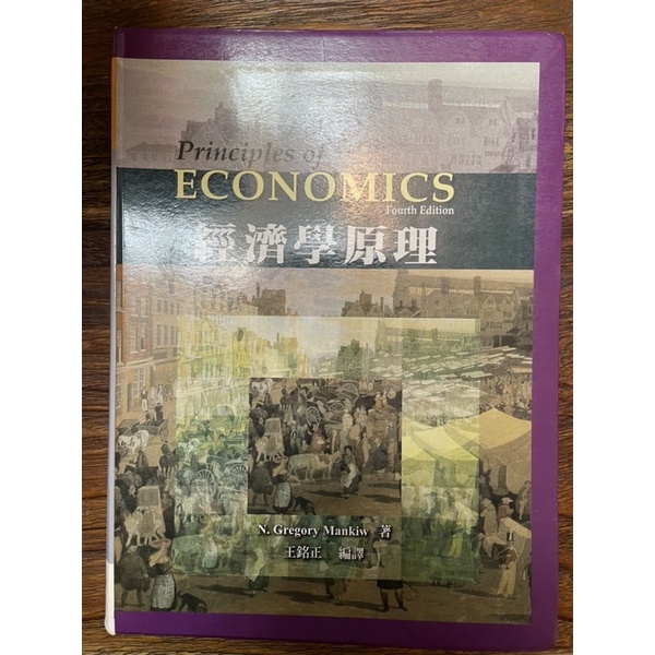 經濟學原理 4版 王銘正編譯