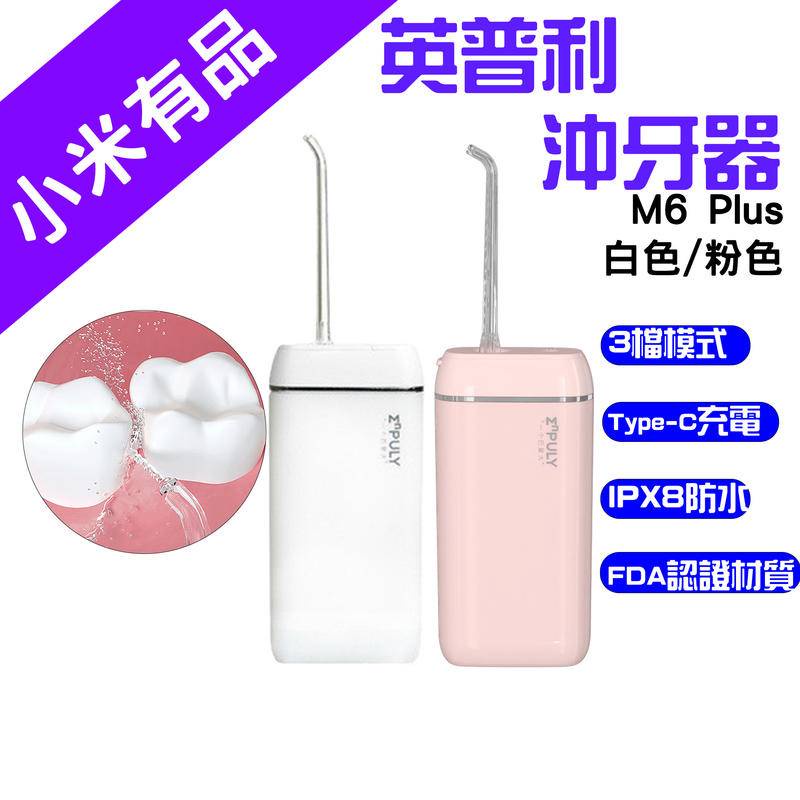 →台灣現貨← 小米有品 英普利 Mini便攜式沖牙器 M6plus Mini plus M6+ 沖牙器 MS18
