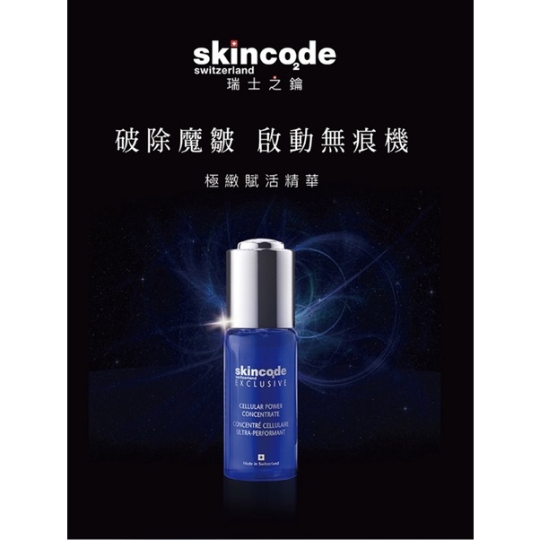 @jmes100012下單專區skincode 瑞士之鑰-ACR 5X極緻賦 活精華 30ml（效期 2023/03)