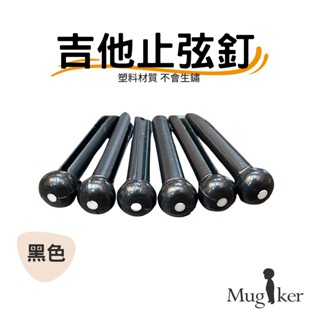 🔥在臺現貨🔥 弦釘 弦栓 止弦釘 弦柱 pin 塑膠 吉他止弦釘 木吉他 民謠吉他 白色 / 黑色 【中壢木吉可樂器】