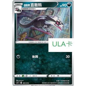 ULA卡#SLF F 265/414伽勒爾 直衝熊    寶可夢 ptcg