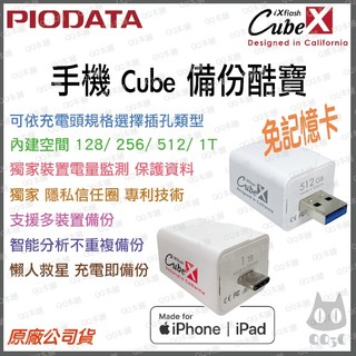 《 現貨 免運 蘋果手機專用 》Piodata iXflash Cube 備份酷寶 備份豆腐 USB 手機備份 自動備份