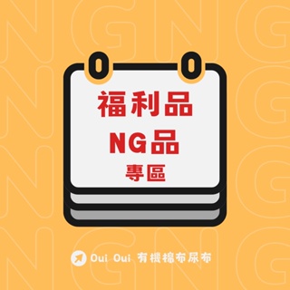 【NG 商品出清】布尿布 尿墊 福利品區｜OuiOui布尿布旗艦商城