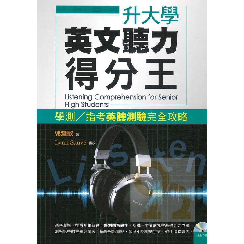 書林升大學英文聽力得分王 學測/指考英聽測驗完全攻略