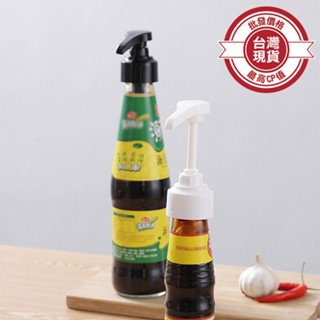 【168批發倉庫-臺灣現貨】擠壓嘴 按壓頭 擠壓器 按壓式 蠔油瓶壓嘴 玻璃瓶壓嘴 定量按壓壺嘴