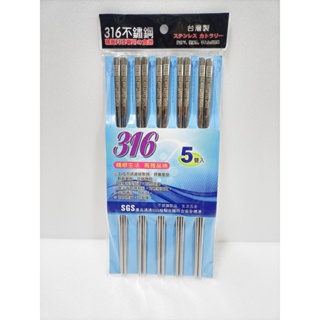 台灣製 316不鏽鋼筷子 不銹鋼筷子 方型筷 筷子 抗菌 耐酸鹼 23cm 五雙入