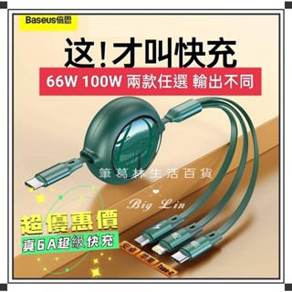 👉現貨👈5檔伸縮 6A快充 66W 不傷機 Baseus倍思 明鏡 一拖三 伸縮傳輸線 充電線 數據線
