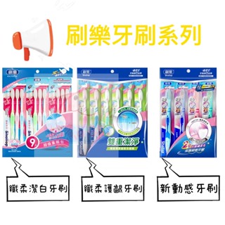 刷樂 牙刷系列 新動感 纖柔護齦 纖柔潔白 牙刷 口腔清潔 Shallop 牙周清潔
