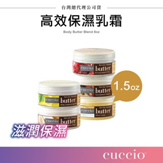 隨身攜帶 身體乳霜 乳液 美國cuccio高效保濕乳霜1.5oz 乳霜 身體保養 保濕 身體乳 身體保養霜 手部保養