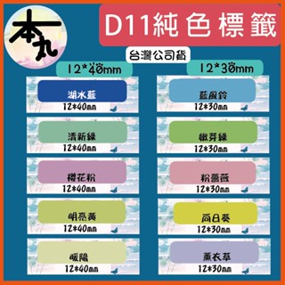 ☛❰本丸總鋪❱☚D系列-臺灣精臣/公司貨/標籤機D11S/D110/D101/H1S原廠標籤貼紙-純色系列