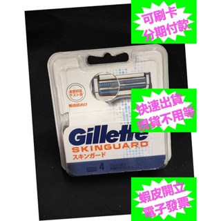 開發票 吉列紳適手動刮鬍刀 吉列 Gillette 紳適系列 刮鬍刀片 分購品