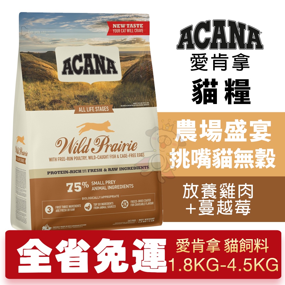 【免運】ACANA 愛肯拿 農場盛宴1.8kg-4.5kg (放養雞肉+蔓越莓) 挑嘴貓無穀配方 貓糧『Chiui犬貓』