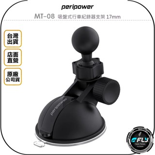 【peripower】MT-08 吸盤式行車紀錄器支架 17mm◉公司貨◉適用 Garmin 行車紀錄器