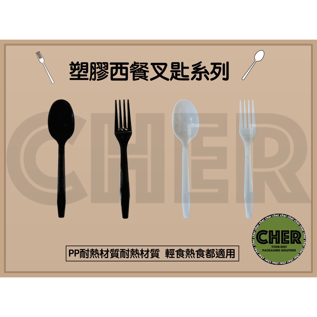 『ＣＨＥＲ』西餐叉匙系列(1包100入)黑白兩色/可混搭/湯匙/叉子/一次性餐具/免洗餐具/外帶餐具/環保餐具/耐熱款