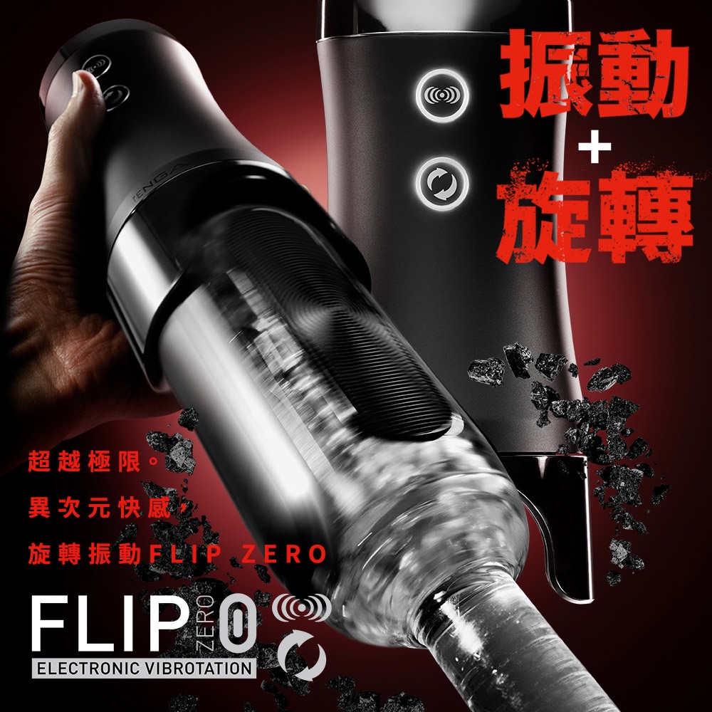 日本TENGA FLIP ZERO[ELECTRONIC VIBROTATION/勁炫黑&amp;旋轉震動器]