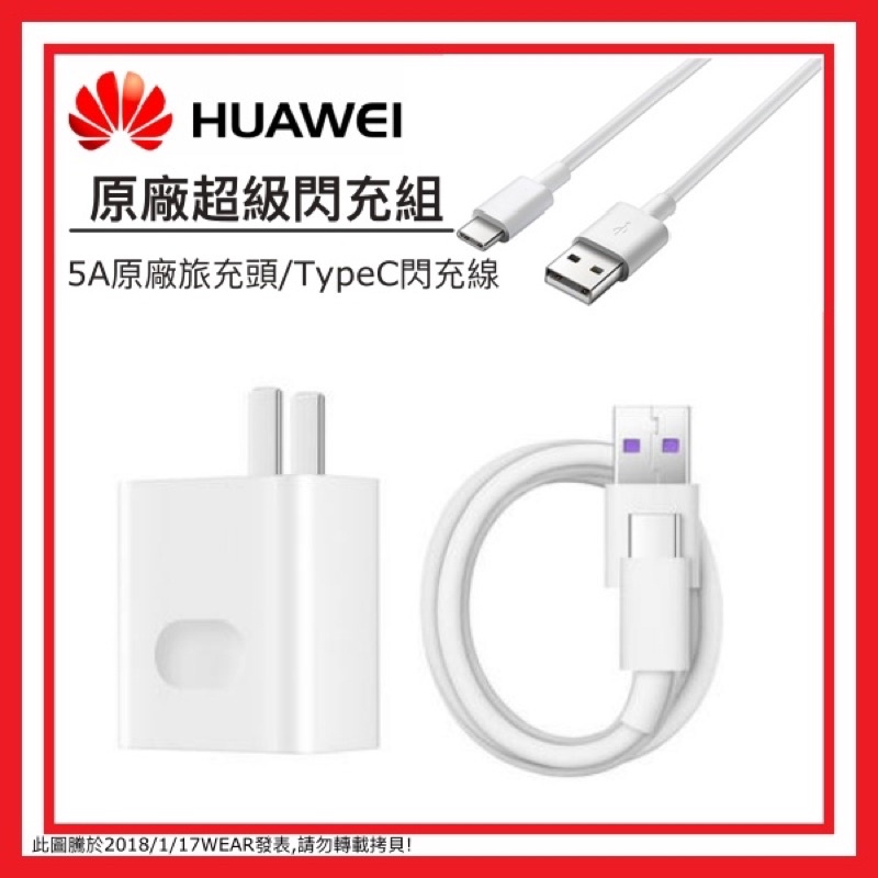 華為HUAWEI 原廠超級快充充電組【Super Charge】原廠旅充頭+Type-C 傳輸線 P20 Pro Mat