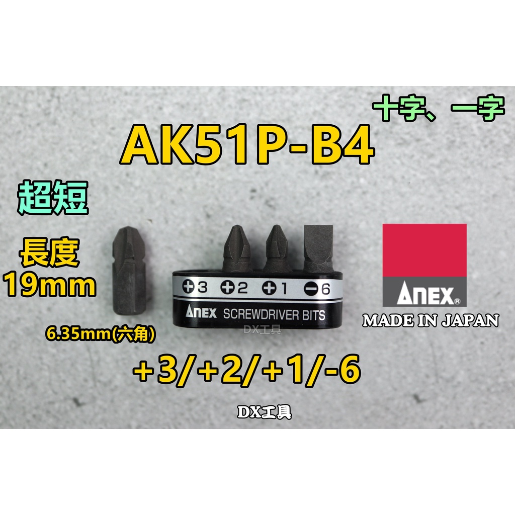 附發票日本製 ANEX AK-51P-B44 長19mm 十字 一字 超短溝付起子頭 棘輪板手 起子組 短柄 棘輪起子